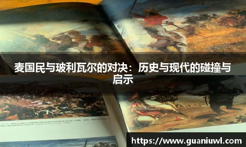 麦国民与玻利瓦尔的对决:历史与现代的碰撞与启示