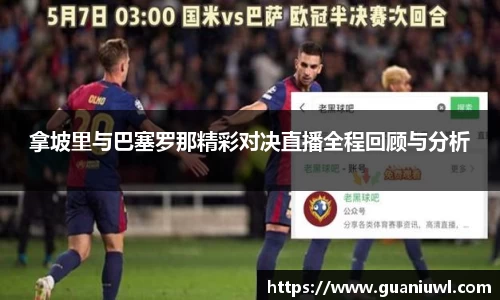 拿坡里与巴塞罗那精彩对决直播全程回顾与分析