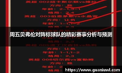 周五贝弗伦对阵标球队的精彩赛事分析与预测