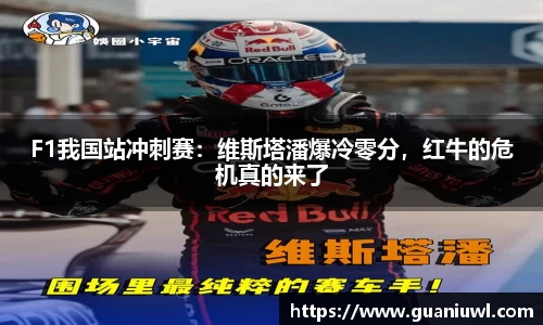 F1我国站冲刺赛：维斯塔潘爆冷零分，红牛的危机真的来了