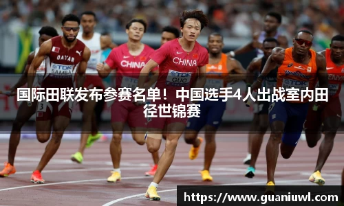 国际田联发布参赛名单！中国选手4人出战室内田径世锦赛