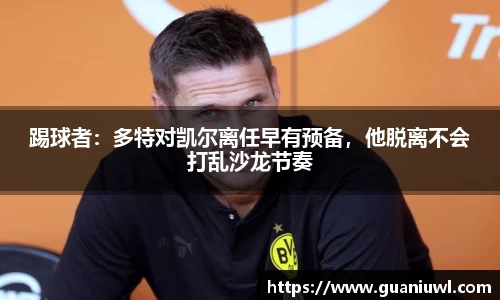 踢球者：多特对凯尔离任早有预备，他脱离不会打乱沙龙节奏