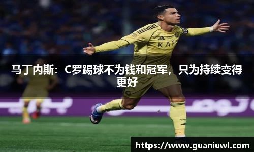 马丁内斯：C罗踢球不为钱和冠军，只为持续变得更好